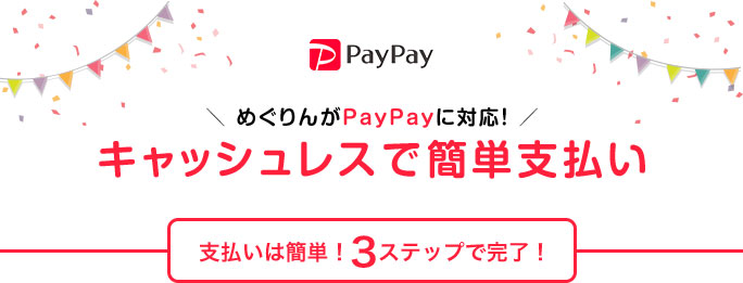 ＼ めぐりんがPayPayに対応！ ／キャッシュレスで簡単支払い 支払いは簡単！3ステップで完了！